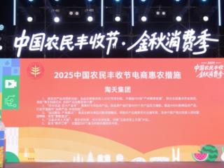 淘天集团投入20亿支持丰收节，实施“金秋消费惠农计划”，助力农产品上行