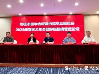 枣庄市医学会呼吸内镜专业委员会2025年学术年会召开