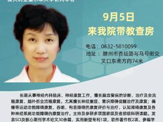 9月5日又有大咖将到滕州市康复医院进行带教会诊