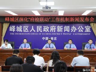 峄城区召开深化“府检联动”工作机制新闻发布会