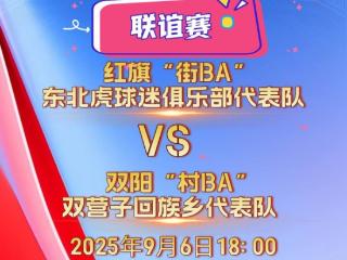 悬念拉满！红旗街BAVS双阳村BA，将碰撞出怎样火花？