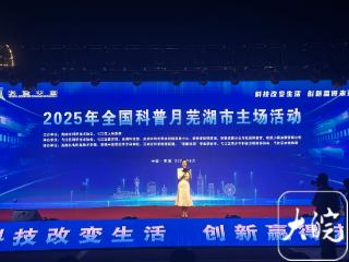 2025年全国科普月芜湖市主场活动成功举办