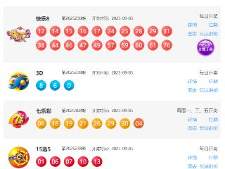 9月5日福彩中奖号码