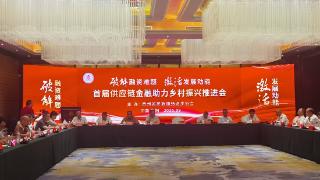 贵州首届供应链金融推进会：搭 “政银企” 之桥助力乡村振兴 2025年09月06日 [周六] 每日热点，关心世界！
