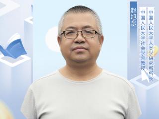 文化表达与流量经济相互成就丨访中国人民大学社会学院教授赵旭东