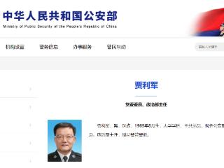 贾利军已任公安部党委委员、政治部主任