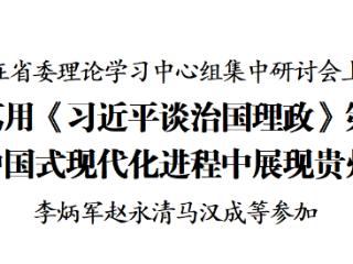 徐麟主持召开省委理论学习中心组集中研讨会