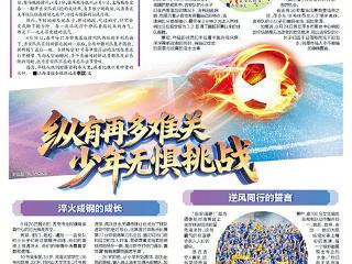 纵有再多难关 少年无惧挑战
