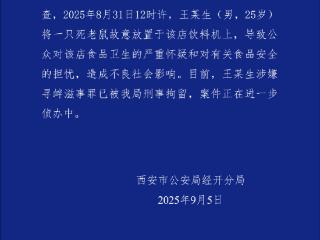 西安警方通报餐饮店饮料机上发现老鼠：男子故意放置 已被刑拘