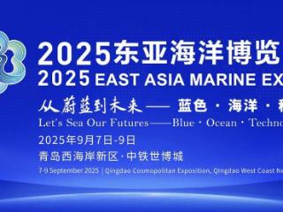 “院士天团”领衔“国家队”亮相！东亚海洋博览会剧透来了！