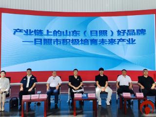 日照市举办“产业链上的山东（日照）好品牌”——日照市积极培育未来产业记者见面会