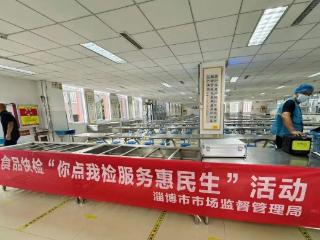 直击放心消费在淄博第一线｜“你点我检”筑牢食品防线走进校园