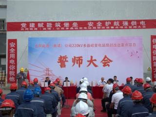 曲靖南海子工业园区举行220kV多晶硅变电站改造项目誓师大会 凝聚合力攻坚保电