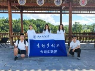 西工大“侗歌耘梦”实践队：以青春之笔绘就乡村振兴壮美画卷
