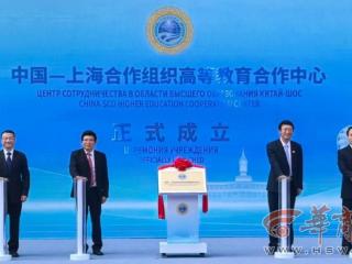 中国-上海合作组织高等教育合作中心挂牌仪式在西安交大举行