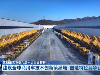 贯彻落实市委六届十次全会精神⑥丨建设全球商用车技术创新策源地 塑造特色竞争新优势
