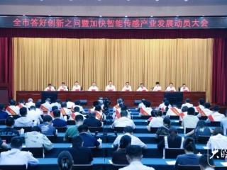 “会”见新气象 “智”感新动能 蚌埠召开加快智能传感产业发展动员大会
