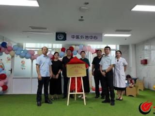 郓城县妇幼保健院小儿中医外治中心揭牌