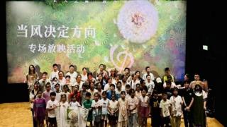 聚焦流动儿童！上海诺美蒲公英行动社团公益观影 让关注变成实际行动