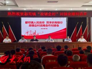 政银联动送服务 农担政策暖乡村 牡丹区 “政银企村”对接会激活乡村振兴金融动力