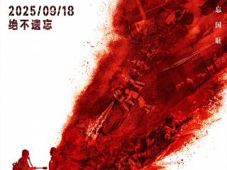 吉刻海报：电影《731》宣传推广曲《愿你再见我时》