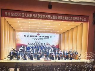 《历史的回响·和平的誓言》交响音乐会响彻春城夜空