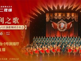 俄罗斯亚历山大红旗歌舞团“胜利之歌”音乐会“第二现场”登陆十堰
