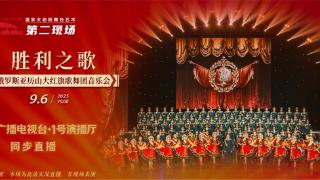 俄罗斯亚历山大红旗歌舞团“胜利之歌”音乐会“第二现场”登陆十堰