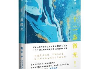 抒写庸常中的传奇｜读若非小说集《十二盏微光》