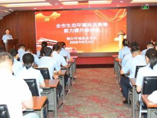 烟台市环境执法支队组织案卷专题培训 集中“充电赋能”