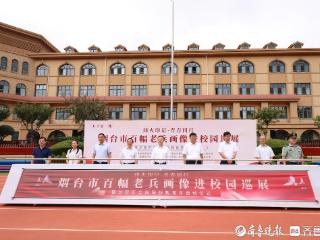 烟台市百幅老兵画像进校园巡展暨芝罘区全民国防教育月活动启动