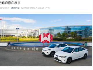 威马汽车官宣9月复产 温州市场部门7月曾发布信息：组建汽车产业复工复产服务专班