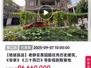 ﻿上海一老洋房二拍降价5334万仍流拍