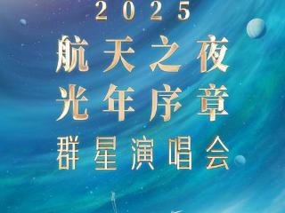 9月9日，《2025航天之夜·光年序章》群星演唱会青岛举办