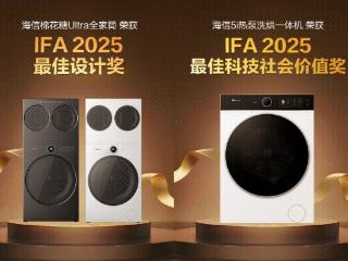 双奖全球见证：海信洗衣机获IFA官方创新与科技价值双重认证