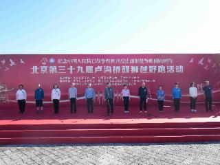 第三十九届卢沟桥醒狮越野跑在京举行 魏小东宣布活动开幕