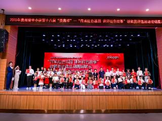 2025年全省中小学“贵青杯”讲解员现场展示活动在筑进行
