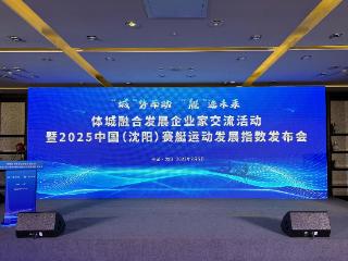引领水上运动新潮流——2025中国（沈阳）赛艇运动发展指数发布