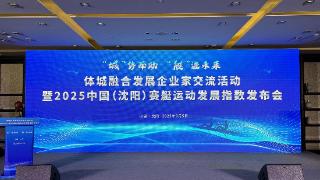 引领水上运动新潮流——2025中国（沈阳）赛艇运动发展指数发布