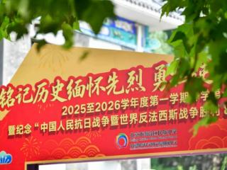铭记历史缅怀先烈 勇担使命强国有我