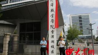 菏泽职业学院雷泽湖校区正式揭牌启用