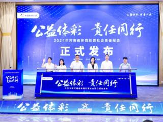 “公益体彩 责任同行” 《河南省体育彩票2024年社会责任报告》正式发布