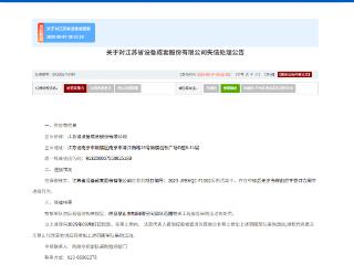 江苏省设备成套股份有限公司被列入军队采购失信名单