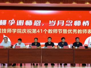 菏泽工程技师学院举办庆祝教师节文艺汇演