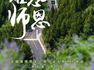礼敬师恩，徜徉山水！潭溪山诚邀全国教师免门票游园