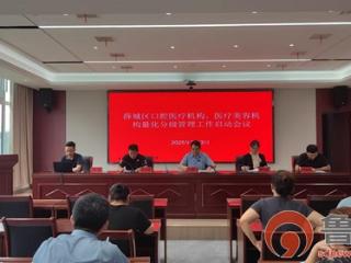 枣庄市薛城区疾控中心召开口腔与医疗美容机构卫生监督量化分级管理“回头看”启动会