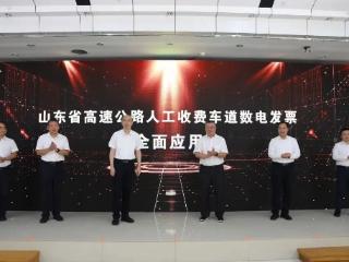 全国首个！山东省全面应用高速公路人工收费车道数电发票