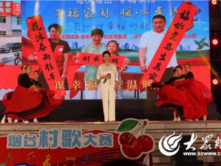 “品重烟台·村歌嘹亮”烟台村歌大赛北部赛区分区赛在福山举行