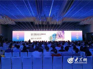 IBM中国企业级AI巅峰论坛首落烟台黄渤海新区 携手盛启AI新世界