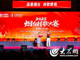 2025烟台村歌大赛南部赛区分区赛在海阳成功举办